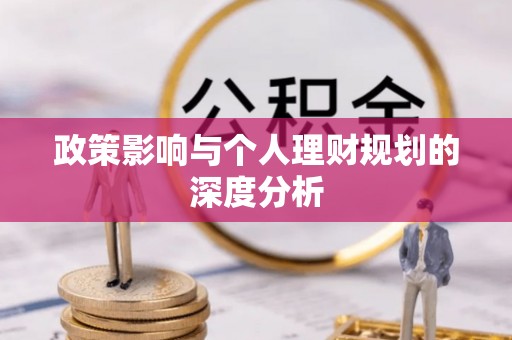 钟楼政策影响与个人理财规划的深度分析