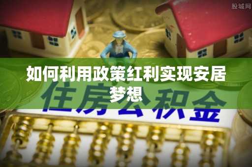 钟楼如何利用政策红利实现安居梦想