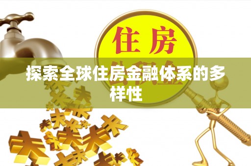 钟楼探索全球住房金融体系的多样性