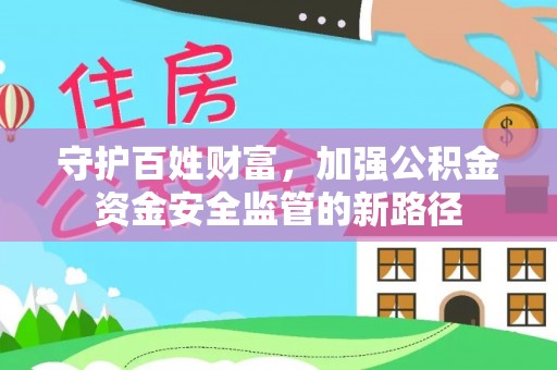 钟楼守护百姓财富，加强公积金资金安全监管的新路径