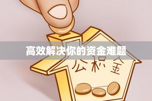 钟楼高效解决你的资金难题