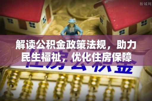 钟楼解读公积金政策法规，助力民生福祉，优化住房保障