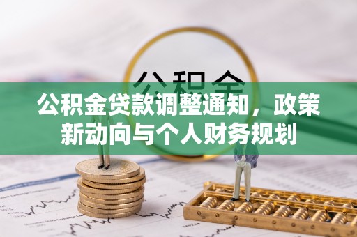 钟楼公积金贷款调整通知，政策新动向与个人财务规划