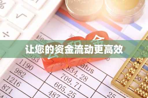 钟楼让您的资金流动更高效
