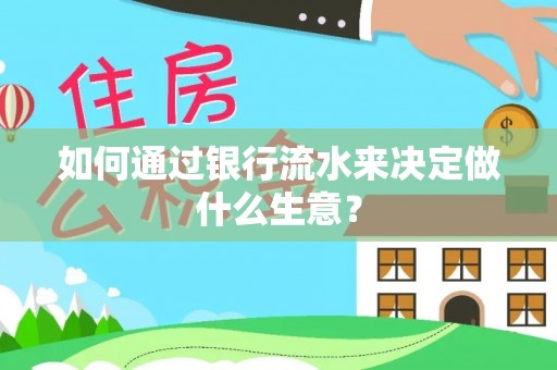 钟楼如何通过银行流水来决定做什么生意？