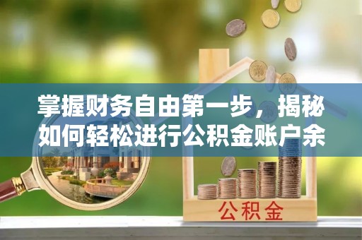 钟楼掌握财务自由第一步，揭秘如何轻松进行公积金账户余额查询