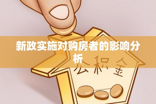 钟楼新政实施对购房者的影响分析