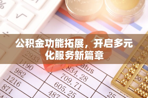 钟楼公积金功能拓展，开启多元化服务新篇章