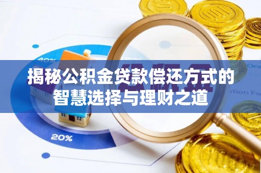 钟楼揭秘公积金贷款偿还方式的智慧选择与理财之道