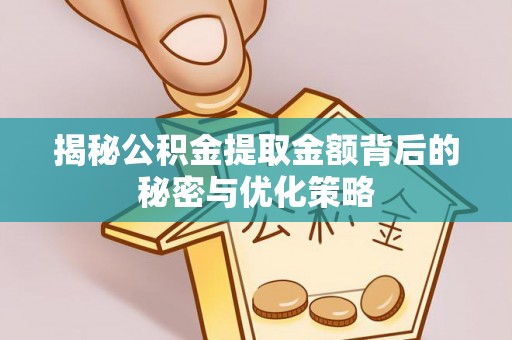 钟楼揭秘公积金提取金额背后的秘密与优化策略