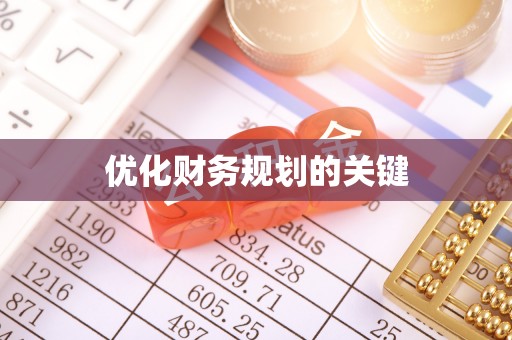 钟楼优化财务规划的关键