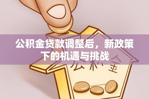 钟楼公积金贷款调整后，新政策下的机遇与挑战