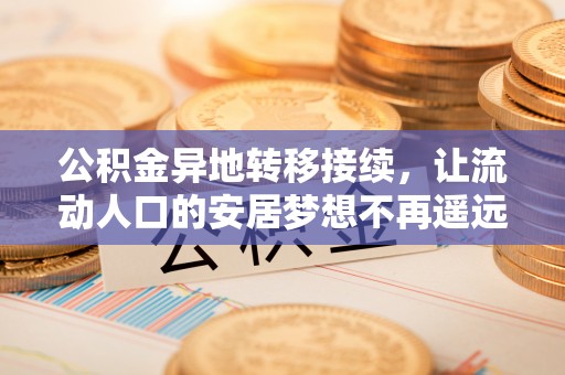 钟楼公积金异地转移接续，让流动人口的安居梦想不再遥远