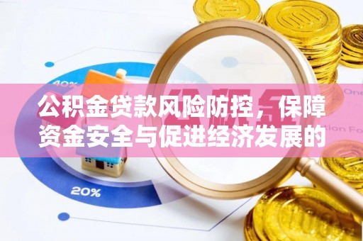 钟楼公积金贷款风险防控，保障资金安全与促进经济发展的平衡之道