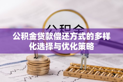 钟楼公积金贷款偿还方式的多样化选择与优化策略