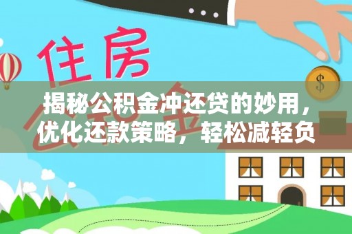 钟楼揭秘公积金冲还贷的妙用，优化还款策略，轻松减轻负担