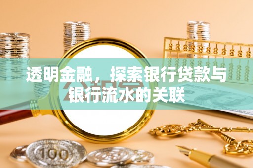 钟楼透明金融，探索银行贷款与银行流水的关联