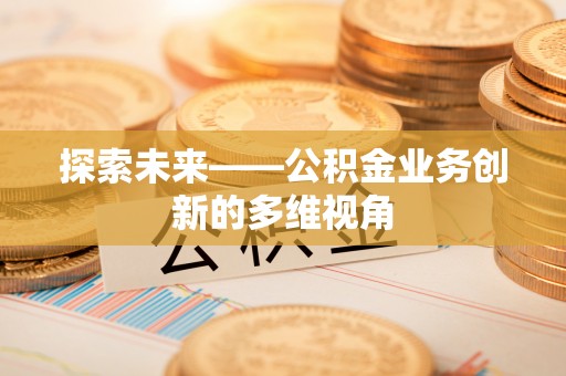 钟楼探索未来——公积金业务创新的多维视角