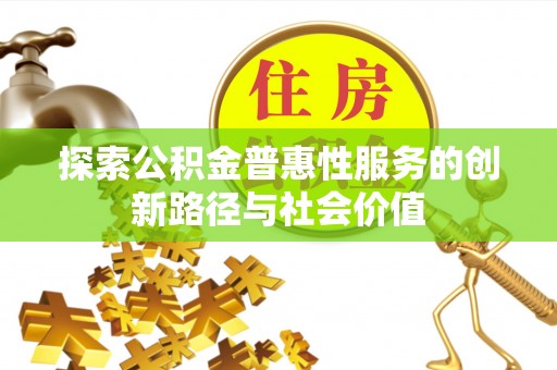 钟楼探索公积金普惠性服务的创新路径与社会价值