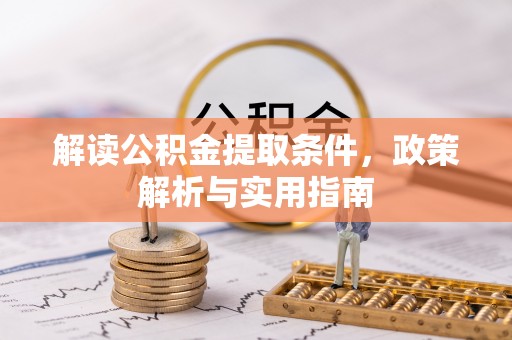 钟楼解读公积金提取条件，政策解析与实用指南