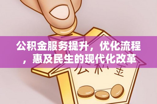 钟楼公积金服务提升，优化流程，惠及民生的现代化改革