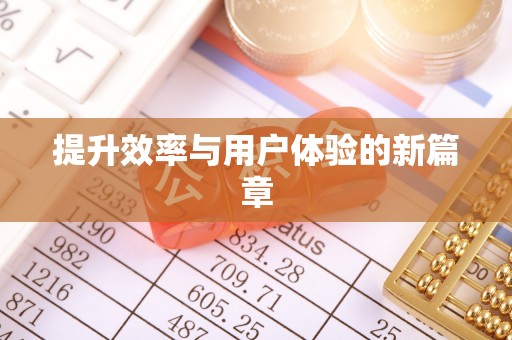 钟楼提升效率与用户体验的新篇章