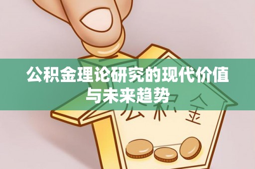 钟楼公积金理论研究的现代价值与未来趋势
