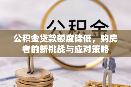 钟楼公积金贷款额度降低，购房者的新挑战与应对策略