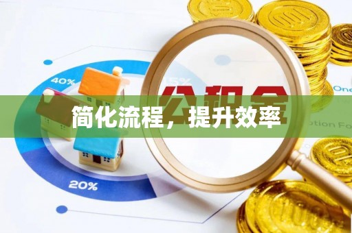 钟楼简化流程，提升效率