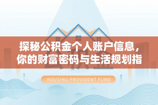 钟楼探秘公积金个人账户信息，你的财富密码与生活规划指南