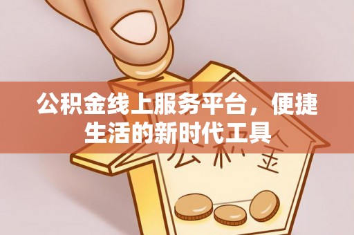 钟楼公积金线上服务平台，便捷生活的新时代工具