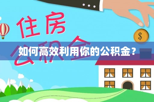 钟楼如何高效利用你的公积金？