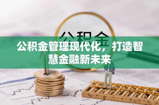 钟楼公积金管理现代化，打造智慧金融新未来