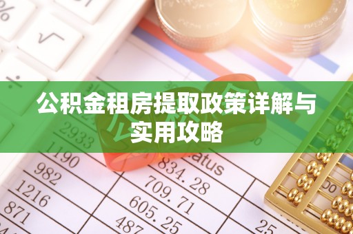 钟楼公积金租房提取政策详解与实用攻略