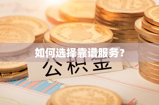 钟楼如何选择靠谱服务？