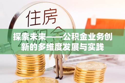 钟楼探索未来——公积金业务创新的多维度发展与实践