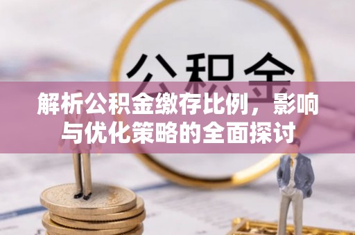 钟楼解析公积金缴存比例，影响与优化策略的全面探讨