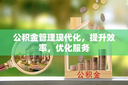 钟楼公积金管理现代化，提升效率，优化服务
