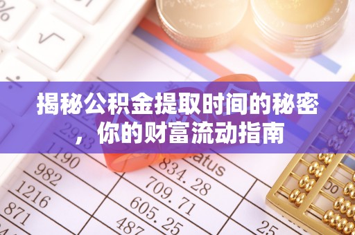 钟楼揭秘公积金提取时间的秘密，你的财富流动指南