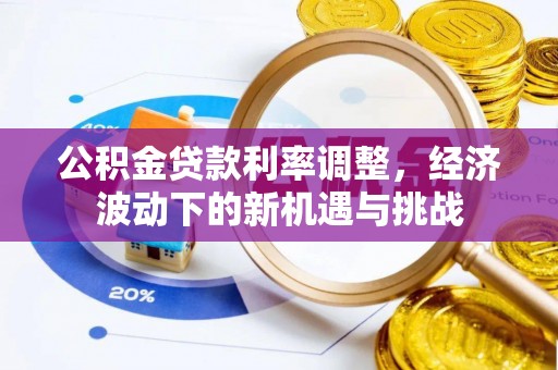 钟楼公积金贷款利率调整，经济波动下的新机遇与挑战
