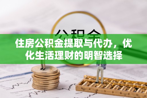 钟楼住房公积金提取与代办，优化生活理财的明智选择