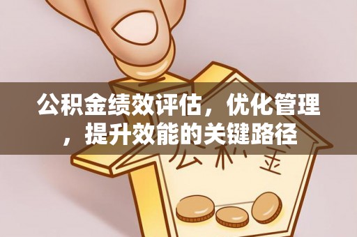 钟楼公积金绩效评估，优化管理，提升效能的关键路径