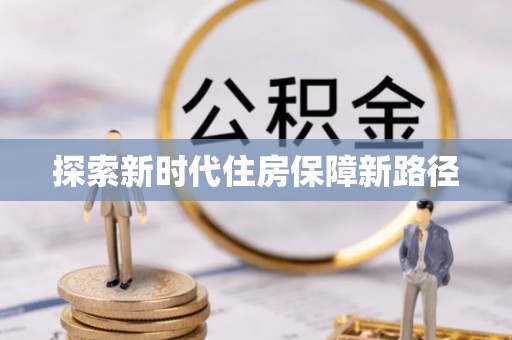 钟楼探索新时代住房保障新路径