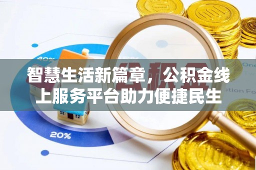 钟楼智慧生活新篇章，公积金线上服务平台助力便捷民生