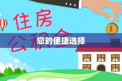 钟楼您的便捷选择