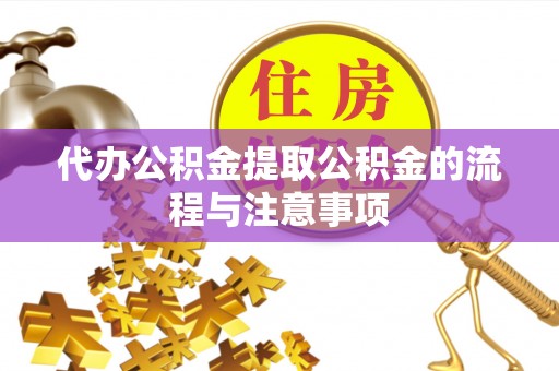钟楼代办公积金提取公积金的流程与注意事项