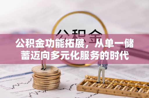 钟楼公积金功能拓展，从单一储蓄迈向多元化服务的时代
