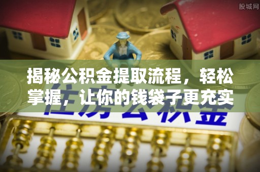 钟楼揭秘公积金提取流程，轻松掌握，让你的钱袋子更充实