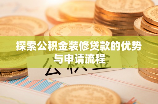 钟楼探索公积金装修贷款的优势与申请流程