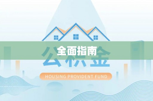 钟楼全面指南